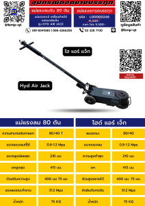 แม่แรงลมดัน 80 ตัน